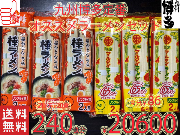 大特価 1食分¥86 九州博多 ド定番ラーメンSET 大人気 マルタイ屋台豚骨 & マルタイ醤油豚骨ラーメン セット 全国送料無料