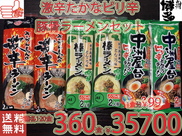 大特価¥33500 1食分¥93 大人気ラーメン セット 九州博多 3種 激辛 たかな ピリ辛 豚骨ラーメンセット 旨い 全国送料無料