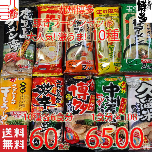 大人気 売れてます 大特数量限定¥6500→5880 1食分\98 九州博多 豚骨ラーメンセット 10種類 おすすめ セット 全国送料無料 九州博多