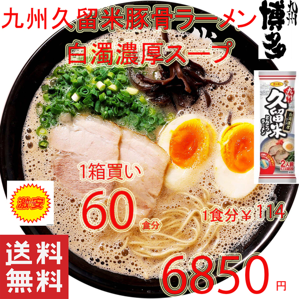 大特数量限定¥6850→5950 1食分\99 おすすめ 人気 九州豚骨ラーメン発祥の地 久留米 豚骨ラーメン 人気 白濁豚骨スープ ラーメン