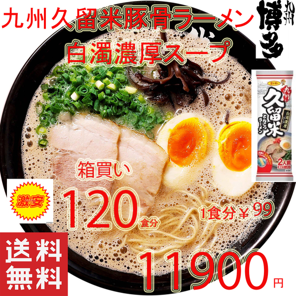 大特数量限定¥11900→10900 1食分\91 おすすめ 人気 九州豚骨ラーメン発祥の地 久留米 豚骨ラーメン 人気 白濁豚骨スープ ラーメン