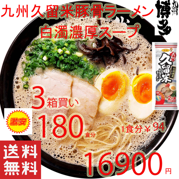 大特数量限定¥16900→15900 1食分\88 おすすめ 人気 九州豚骨ラーメン発祥の地 久留米 豚骨ラーメン 人気 白濁豚骨スープ ラーメン