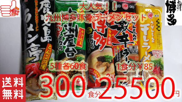 激安 1食分¥85 売れてます 九州博多 豚骨らーめんセット 大人気 5種 おすすめ 全送料無料 うまかばーい 人気 ラーメン
