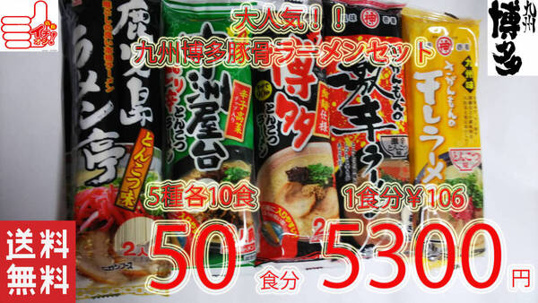 大特¥4950 1食分¥99 売れてます 大人気 九州博多 豚骨らーめんセット5種 うまかばーい おすすめ ラーメン 全送料無料 50
