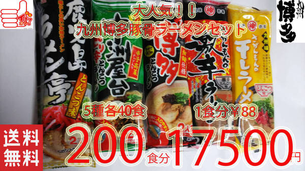 大特¥17300 1食分¥87 売れてます 大人気 九州博多 豚骨らーめんセット5種 うまかばーい おすすめ ラーメン 全送料無料 50