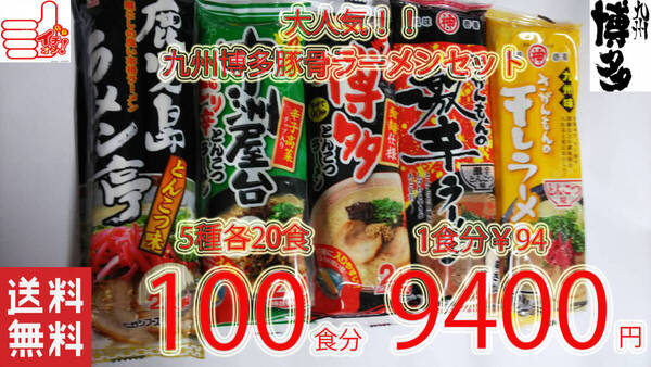 売れてます 激安大特価 1食分¥94 大人気 ラーメン 5種 九州博多 豚骨ラーメン セット おすすめ 全国送料無料 うまかばーい