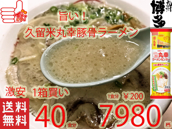 1箱買い 大特¥7980→¥7300 1食分¥183 丸幸ラーメンセンター 監修 久留米豚骨 棒状 ラーメン 人気おすすめ うまい全国送料無料