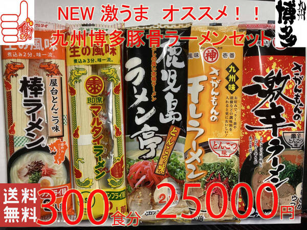 激安 NEW 第五弾 激うま おすすめ 九州博多 豚骨ラーメン セット 5種 全国送料無料
