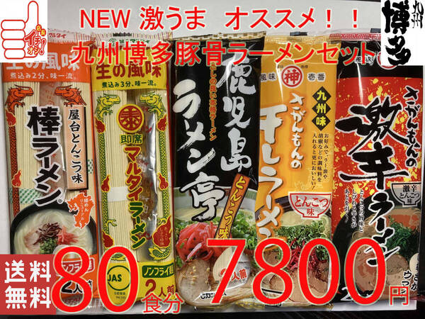 激安1食分¥98 NEW 第五弾 激うま おすすめ 九州博多 豚骨ラーメン セット 5種 全国送料無料