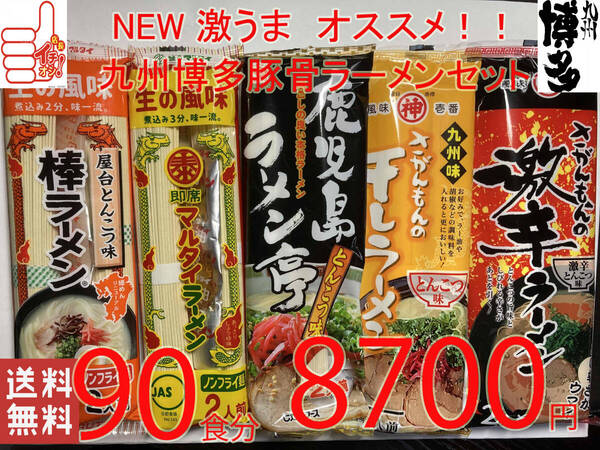 激安1食分¥97 NEW 第五弾 激うま おすすめ 九州博多 豚骨ラーメン セット 5種 全国送料無料