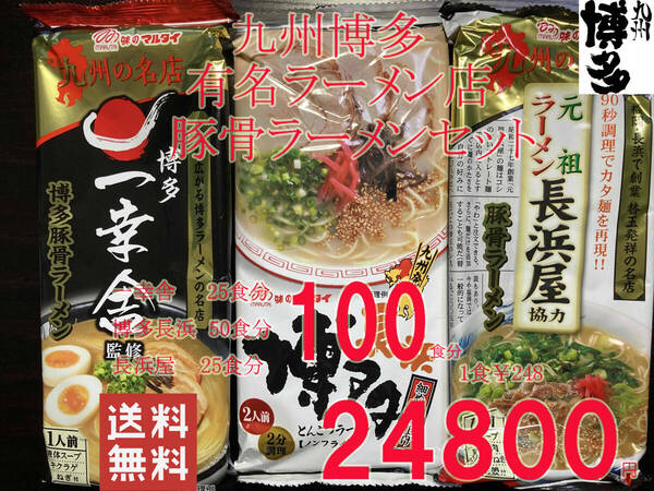 激安¥24800→¥23300 九州博多 行列のできる有名店 3種100食分 激旨オススメ豚骨ラーメン セット一幸舎25食 博多長浜50食 長浜屋25食