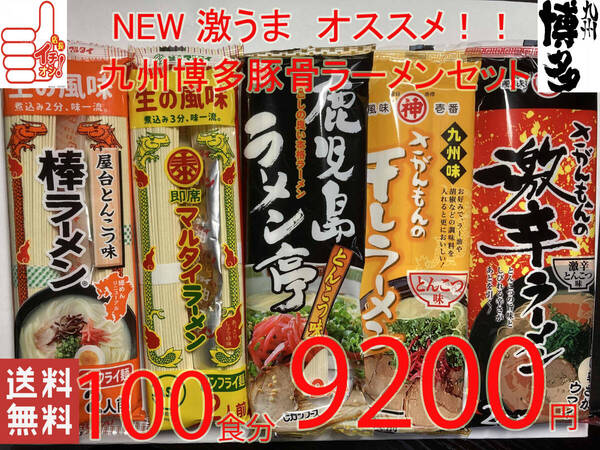 激安 NEW 第五弾 激うま おすすめ 九州博多 豚骨ラーメン セット 5種各20食分 全国送料無料