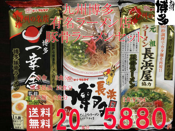 大特数量限定¥5880→5800人気 九州博多 行列のできる有名店 3種20食分 豚骨ラーメン セット一幸舎5食 博多長浜10食 長浜屋5食