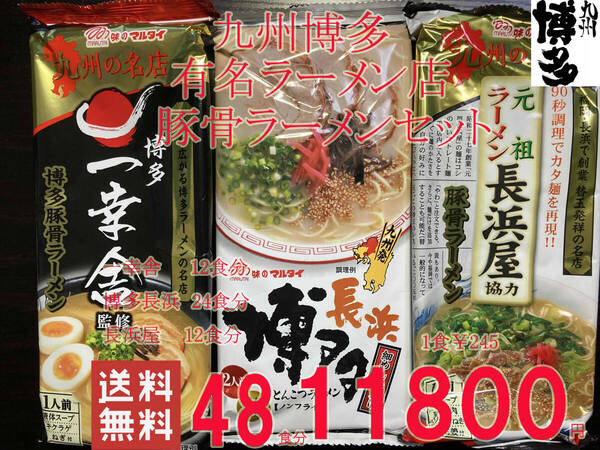 大特数量限定¥11800→10220 おすすめ九州博多 行列のできる有名店 3種48食分 豚骨ラーメンセット一幸舎12食 博多長浜24食 長浜屋12食