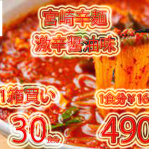 大特数量限定 人気 激安 \4900→\4180 1食分139円 激うま 激辛 おすすめ 明星 チャルメラ 大人気 宮崎辛麺 ラーメン30