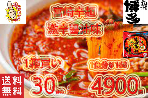 大特数量限定 人気 激安 \4900→\4180 1食分139円 激うま 激辛 おすすめ 明星 チャルメラ 大人気 宮崎辛麺 ラーメン