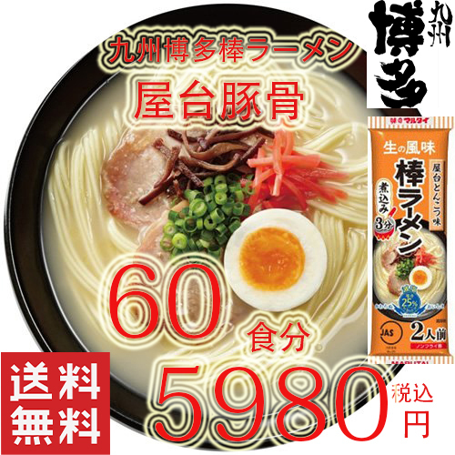 数量限定 激安 1箱買い 1食分¥99 人気 おすすめ ラーメン 九州 博多 屋台豚骨 ラーメン 棒ラーメン 全国送料無料 うまかよー