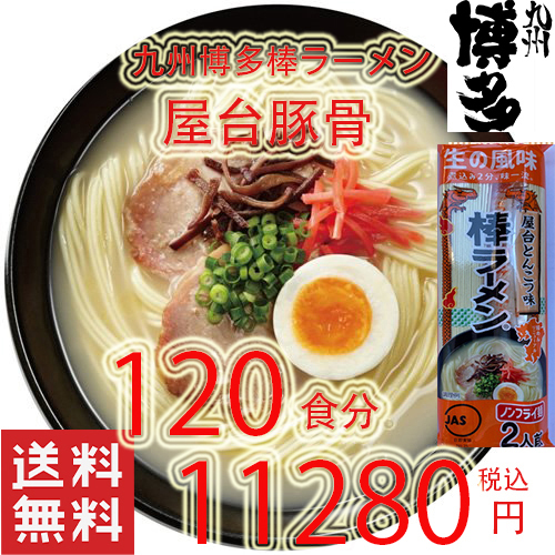 大特価 激安 2箱買い ¥11000 1食分¥99 人気 おすすめ ラーメン 九州 博多 屋台豚骨 ラーメン 棒ラーメン 全国送料無料 うまかよー