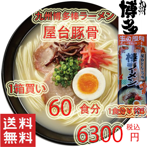 1箱買い 大特価 ¥6300→5980 1食分¥99 人気 おすすめ ラーメン 九州 博多 屋台豚骨 ラーメン 棒ラーメン 全国送料無料 うまかよー