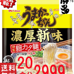 数量限定 大特価 新登場濃厚新味 豚骨ラーメン うまかっちゃん うまかばーい クーポン消化 ポイント消化 全国送料無料921