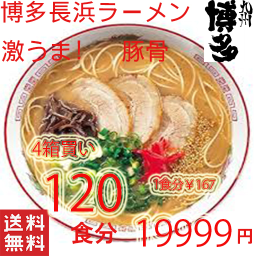 大特価数量限定 1食分\167 おすすめ人気 ラーメン 本格 博多長浜 とんこつラーメン マルタイ 屋台 全国送料無料 福岡 博多屋台
