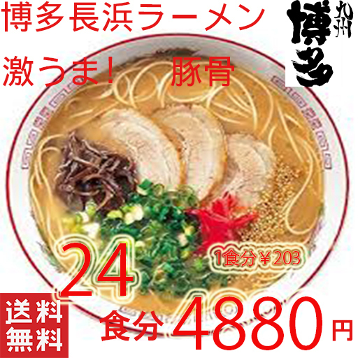 激安 大特数量限定 ¥4888→¥4600 1食分¥192 人気 おすすめ 旨いラーメン 本格 博多長浜 とんこつラーメン マルタイ 屋台