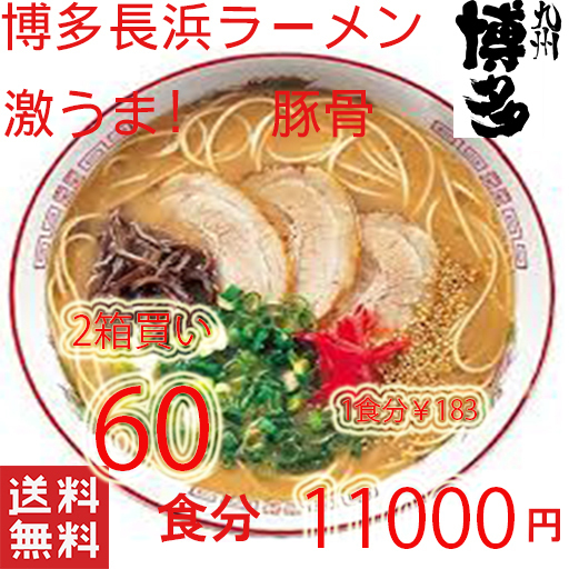 大特数量限定¥11000→¥10200 1食分¥170 人気 おすすめ 旨いラーメン 本格 博多長浜 とんこつラーメン マルタイ 屋台 全国送料無料
