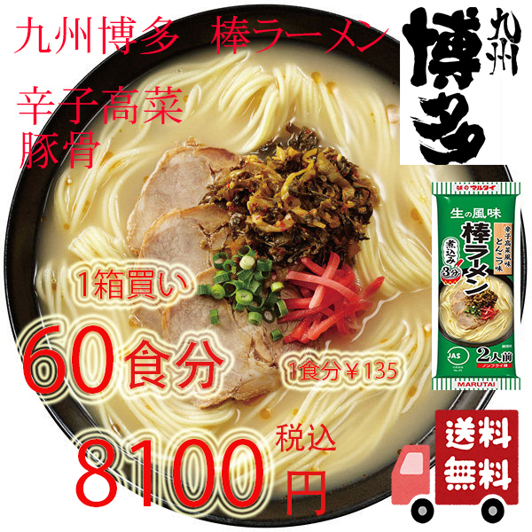 大特価\8100→75001食分\125 大人気 九州博多の棒ラーメン 人気 マルタイ 辛子高菜 豚骨ラーメン 全国送料無料よー おすすめ ラーメン