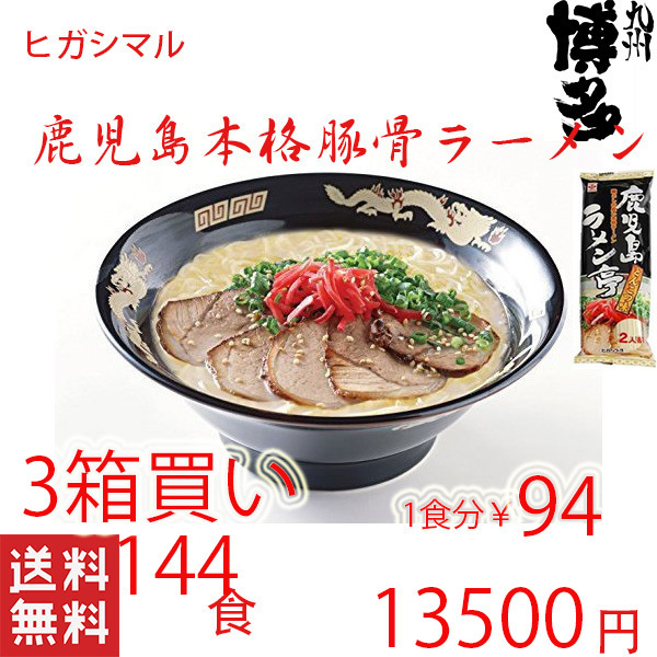 大特数量限定¥13500→12950 1食分¥90 人気 ラーメン鹿児島ラーメン ヒガシマル 本格 豚骨ラーメン 人気 激うま 全国送料無料 うまかぞ