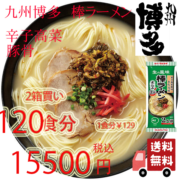 大特価\15500→133001食分\111 大人気 九州博多の棒ラーメン 人気 マルタイ 辛子高菜 豚骨ラーメン 全国送料無料よー おすすめ ラーメン