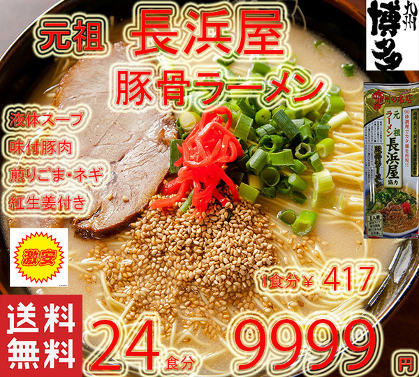 激安 2箱買い 大特価\9999→9500 1食分\396 元祖長浜屋協力 博多 豚骨ラーメン 棒ラーメン 激うま 福岡九州 博多の本格ラーメン激旨