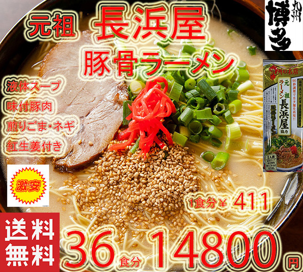 激安 3箱買い 大特価\14800→13700 1食分\381 元祖長浜屋協力 博多 豚骨ラーメン 棒ラーメン 激うま 福岡九州 博多の本格ラーメン