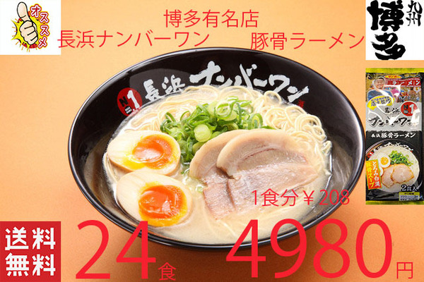 大特価数量限定 ¥4980→4650 1食分¥194 人気 九州博多 超有名店 激うま 長浜ナンバーワン豚骨ラーメン 福岡博多大人気店 オススメ
