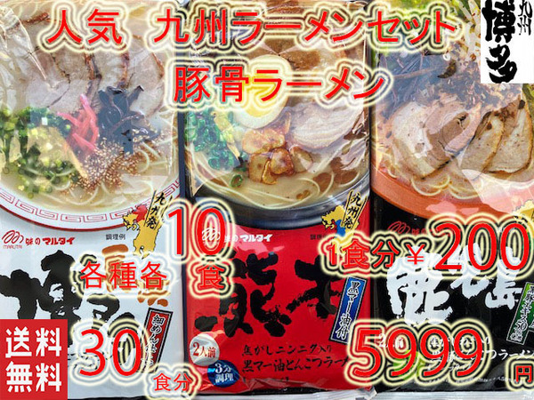 大人気 激安 大特価 ¥5999→5488 星 激旨 おすすめ 九州博多 厳選 人気豚骨ラーメンセット 全国送料無料 ラーメン
