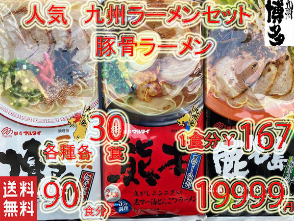星 激安 激旨 おすすめ 3箱買い 大特価¥19999→\14500 1食分¥161 九州博多 厳選 豚骨ラーメンセット 全国送料無料 ラーメン