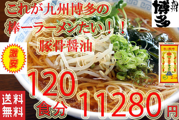 大特価 激安¥11280→11000 1食分¥92 定 人気 おすすめ 九州博多の超定番 マルタイ食品 醤油豚骨味 棒ラーメン やっぱりこの味