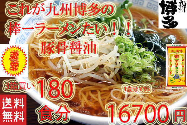 大特価 激安¥16700→16000 1食分¥89 定 人気 おすすめ 九州博多の超定番 マルタイ食品 醤油豚骨味 棒ラーメン やっぱりこの味