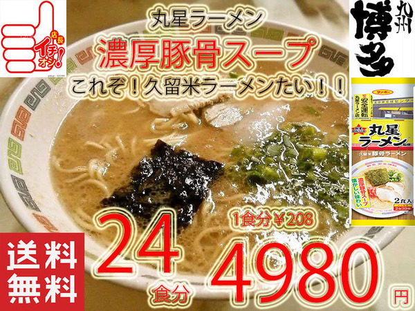 大特¥4980→4650 1食分¥194 人気 おすすめ 旨い ラーメン 丸星ラーメン サンポー食品本格久留米 濃厚豚骨棒ラーメン 全国送料無料