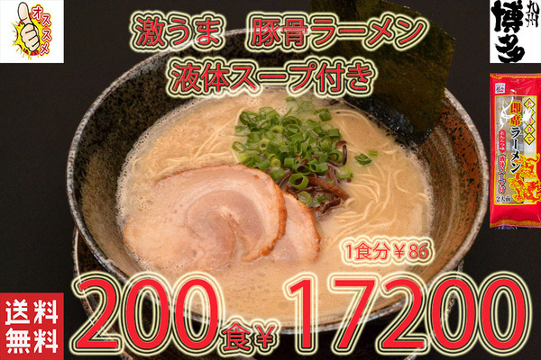 大特価\17200→¥15899 1食分¥79 New 激うま おすすめ 九州仕立て 即席ラーメン とんこつ味 液体スープ付き 全国送料無料
