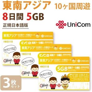 東南アジア SIMカード 3枚セット 開通後8日間 5GB×3枚