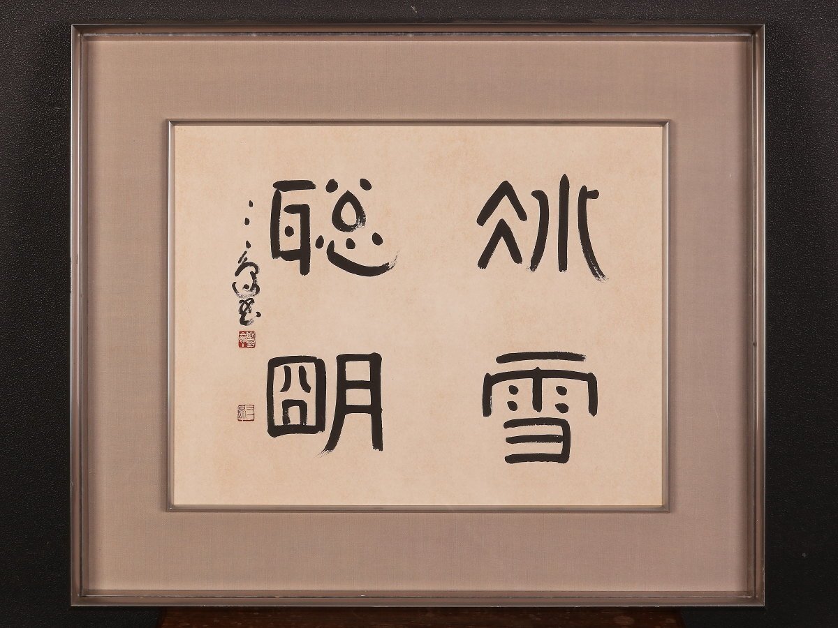 村上三島 書道作品 額縁付き - メルカリ