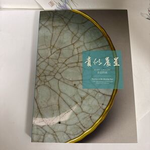 Precious in the Morning Mist 「貴似晨星-清宮傳世12至14世紀青瓷特展」台湾・国立故宮博物院