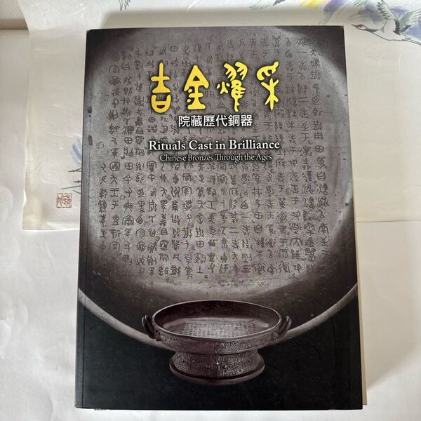 吉金耀采-院藏代銅器(Rituals Cast in Brilliance) 出版社:國立故宮博物院 出版日:2015年1月(繁体字中文・英語)
