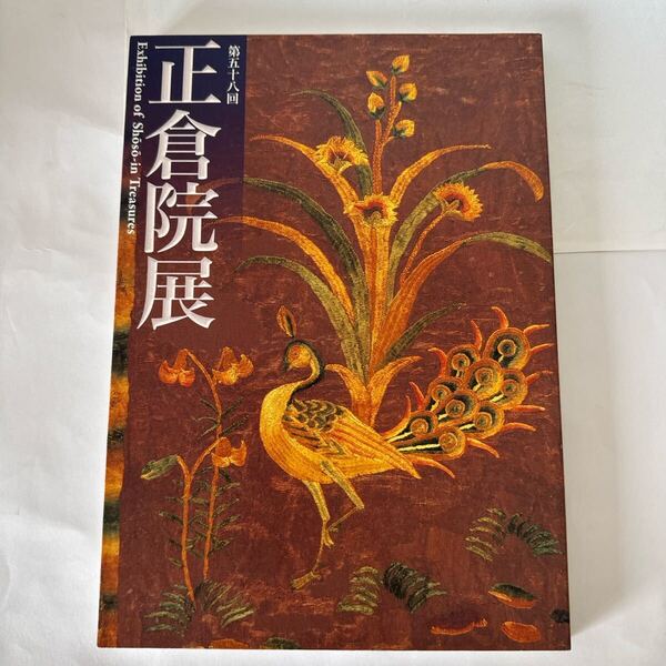 図録 正倉院展 公式カタログ 発行:奈良国立博物館 未使用に近く、とても綺麗な状態