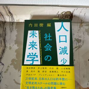 タイトル: 人口減少社会の未来学- 著者: 内田樹