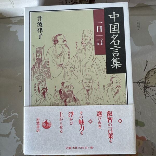 中国名言集 一日一言 井波律子著 岩波書店 ハードカバー製本 函・帯あり 未使用