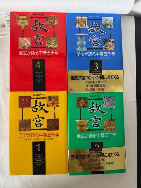 故宮 : 至宝が語る中華五千年 1~4巻 全巻セット 陳 舜臣 定価: 各¥1942+税/1巻 計4巻 阿辻哲次 NHK取材班