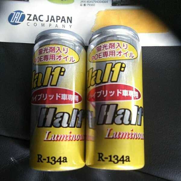⑧即決送料込み R134aクーラーガスPOE専用エアコンオイル蛍光剤入り2本セット EVハイブリッド電動コンプレッサー用④
