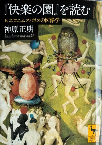 ★送料込み ポストmini★ 講談社学術文庫 「快楽の園」を読む―ヒエロニムス・ボスの図像学 神原正明 中古品 書籍