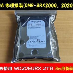 ◇◇ ディーガ修理換装 未使用2TB 保証3ヵ月 DMR-BRX2000,BRX2020用 他機種連絡要⇒BRX2030 BRX2050 BRX2060 BRG2020 BRG2030 UX4030等